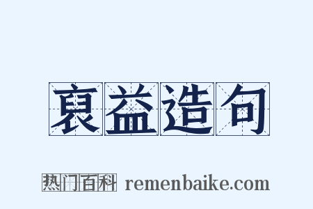 裒益造句是什么意思的图片